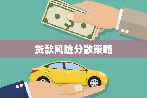 同德贷款风险分散策略