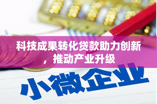 浪卡子科技成果转化贷款助力创新，推动产业升级