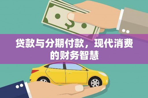 延庆贷款与分期付款，现代消费的财务智慧