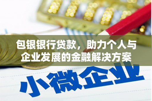 红原包银银行贷款，助力个人与企业发展的金融解决方案