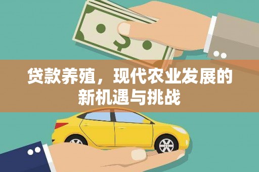 四平贷款养殖，现代农业发展的新机遇与挑战