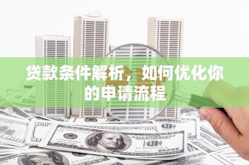 交口贷款条件解析，如何优化你的申请流程
