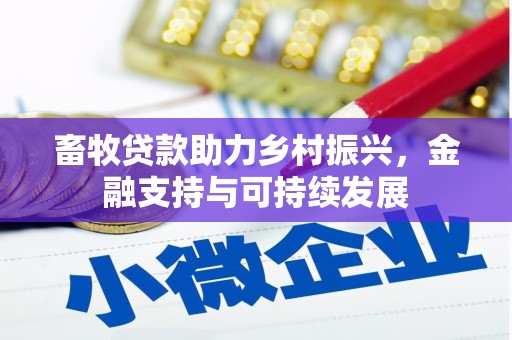 汕尾畜牧贷款助力乡村振兴，金融支持与可持续发展