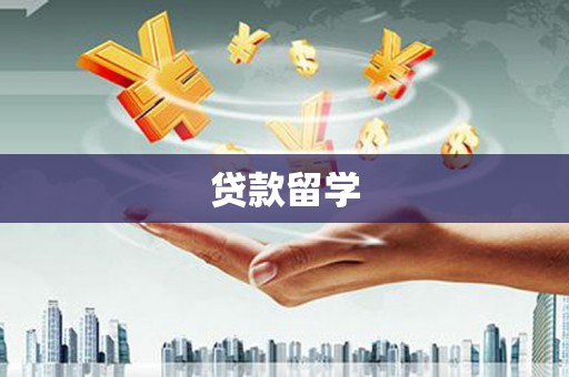 凉山贷款留学