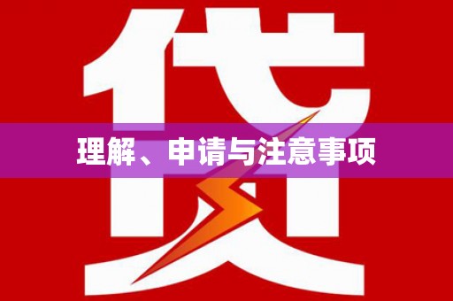简阳理解、申请与注意事项