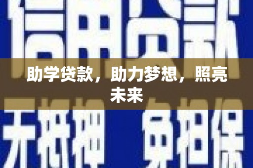 树林助学贷款，助力梦想，照亮未来