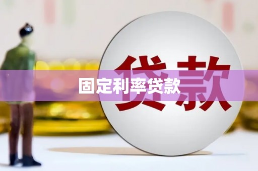 双城固定利率贷款