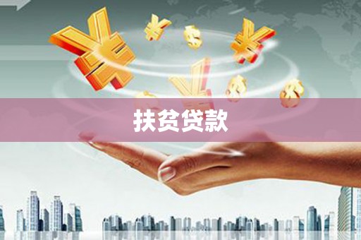 浦东扶贫贷款