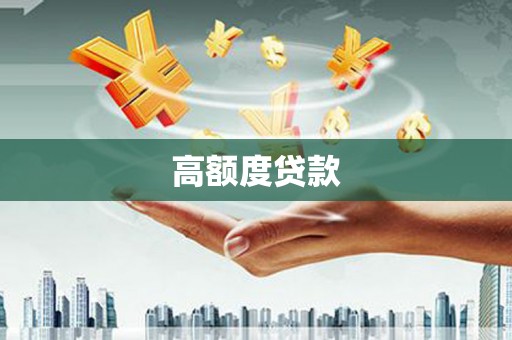 东兴高额度贷款