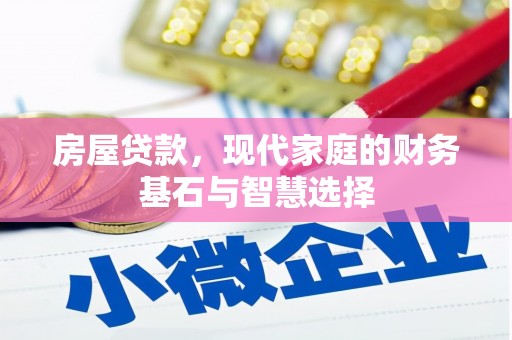 万峦房屋贷款，现代家庭的财务基石与智慧选择