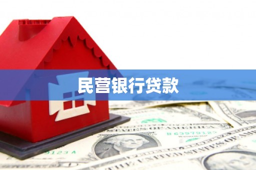 石排民营银行贷款