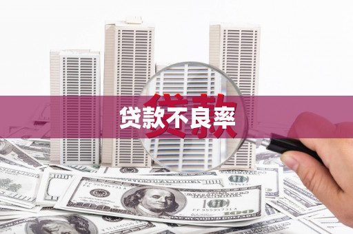 江东贷款不良率