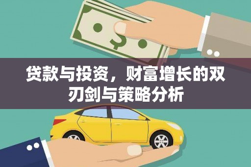 凤台贷款与投资，财富增长的双刃剑与策略分析