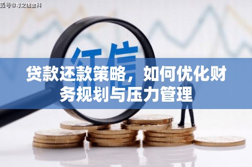 福兴贷款还款策略，如何优化财务规划与压力管理