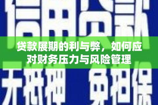 广水贷款展期的利与弊，如何应对财务压力与风险管理
