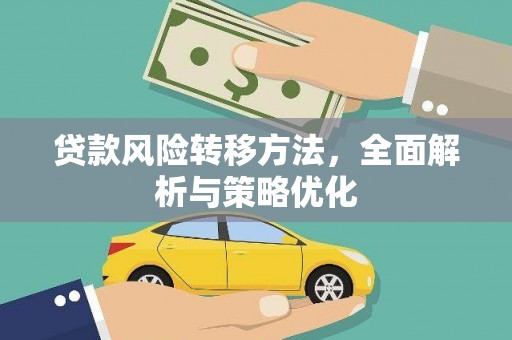 柳北贷款风险转移方法，全面解析与策略优化