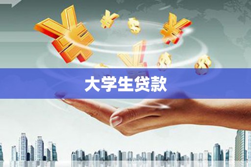 兴县大学生贷款