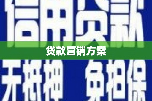 横栏贷款营销方案