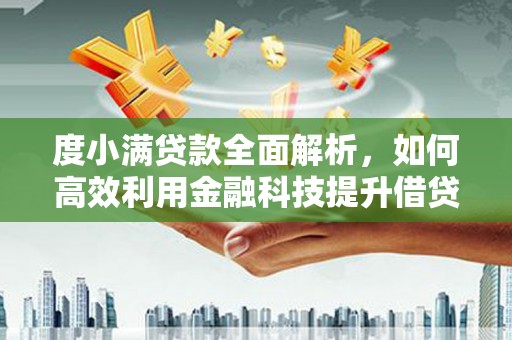 北林度小满贷款全面解析，如何高效利用金融科技提升借贷体验