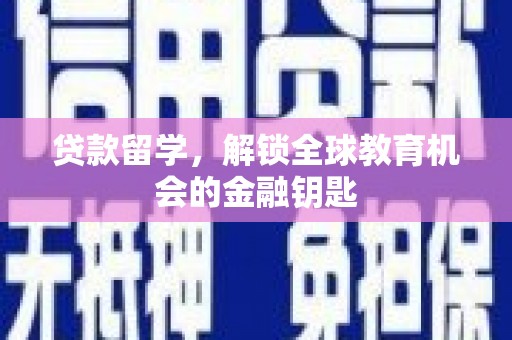 八宿贷款留学，解锁全球教育机会的金融钥匙