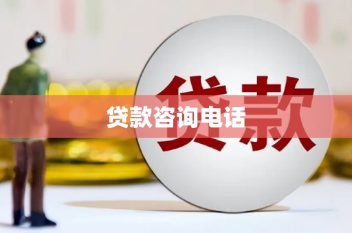 甘谷贷款咨询电话