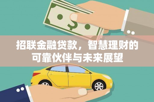 内湖招联金融贷款，智慧理财的可靠伙伴与未来展望