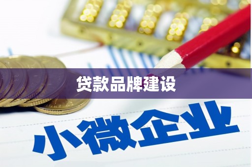 济宁贷款品牌建设