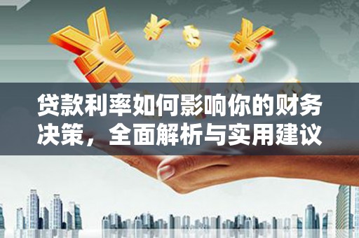 延津贷款利率如何影响你的财务决策，全面解析与实用建议