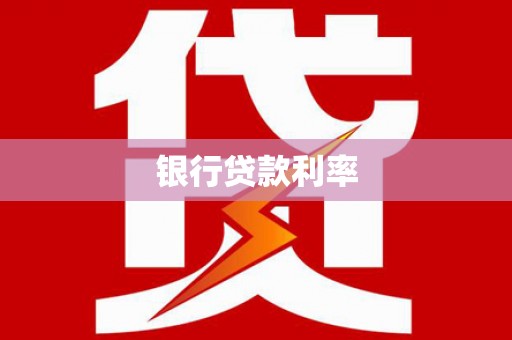 蔡甸银行贷款利率