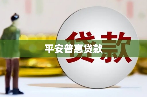 阿勒泰平安普惠贷款