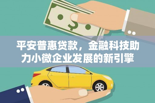 米脂平安普惠贷款，金融科技助力小微企业发展的新引擎