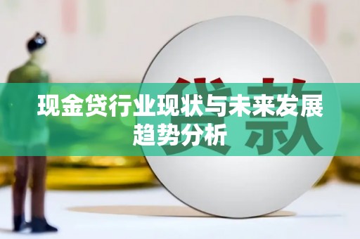 碑林现金贷行业现状与未来发展趋势分析