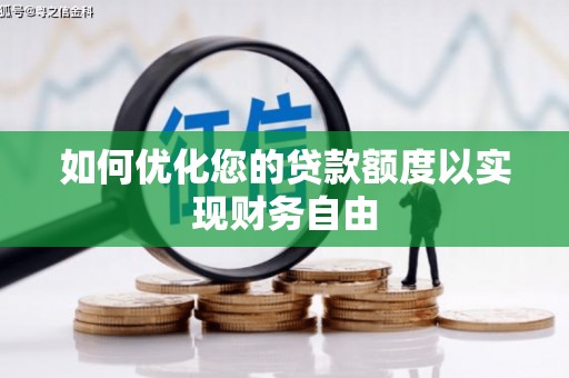槐荫如何优化您的贷款额度以实现财务自由