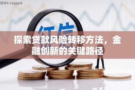张家界探索贷款风险转移方法，金融创新的关键路径