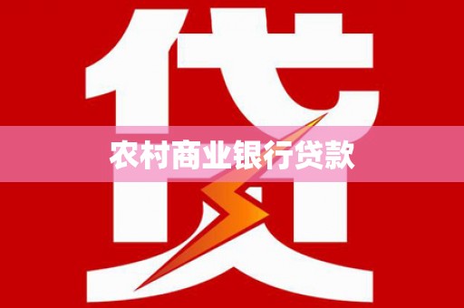 新华农村商业银行贷款