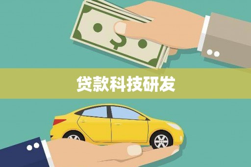 开化贷款科技研发