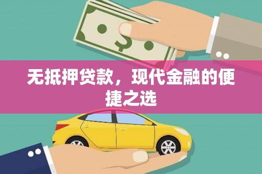 汕尾无抵押贷款，现代金融的便捷之选