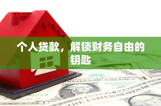 禅城个人贷款，解锁财务自由的钥匙