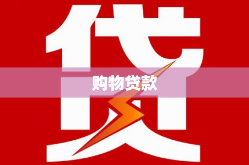 临猗购物贷款