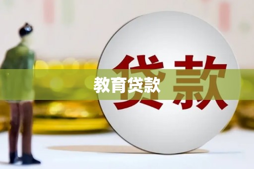 贺州教育贷款
