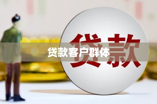 鹿城贷款客户群体
