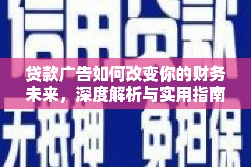 集贤贷款广告如何改变你的财务未来，深度解析与实用指南
