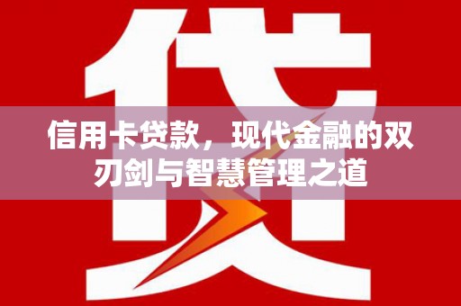 纳溪信用卡贷款，现代金融的双刃剑与智慧管理之道