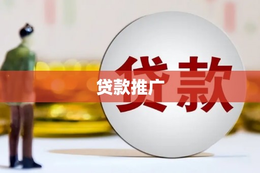 赤坎贷款推广