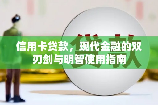 绩溪信用卡贷款，现代金融的双刃剑与明智使用指南