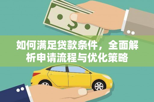 法库如何满足贷款条件，全面解析申请流程与优化策略