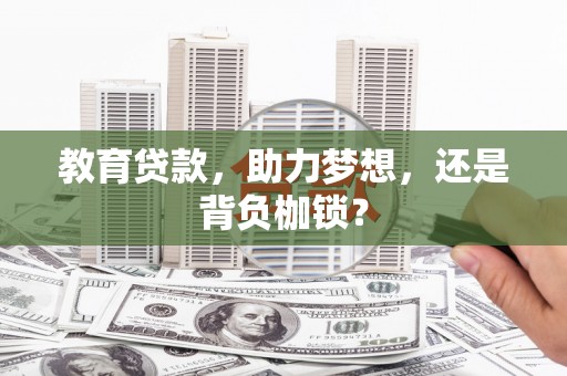 崁顶教育贷款，助力梦想，还是背负枷锁？