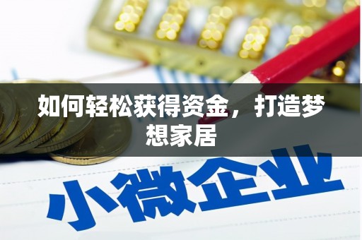 嵊泗如何轻松获得资金，打造梦想家居
