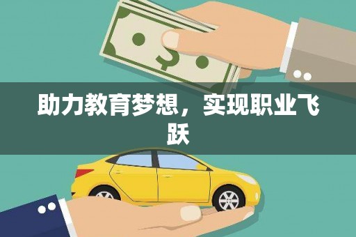 永新助力教育梦想，实现职业飞跃