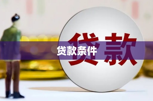 燕郊贷款条件